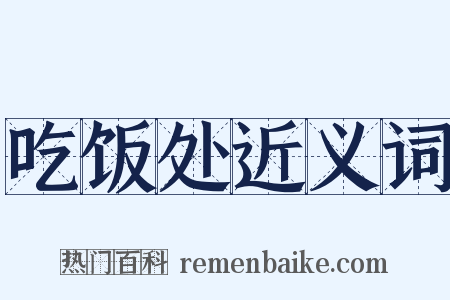吃饭处近义词是什么意思的图片